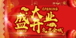 开业宣传单