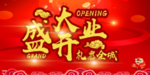 开业宣传单