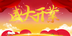 开业宣传单