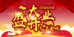 开业宣传单