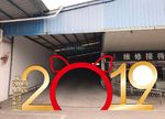 年会造型门