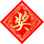 奖字贴
