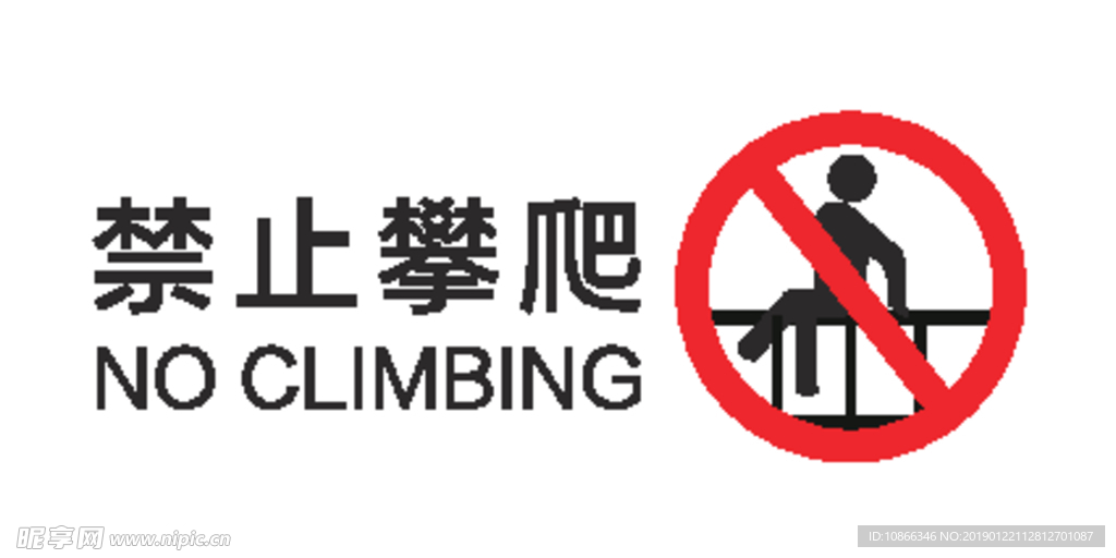 禁止攀爬NO CLIMBING