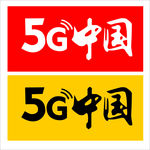 5G中国