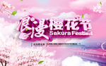 浪漫樱花节