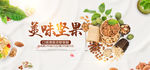 美味坚果