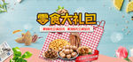 零食大礼包