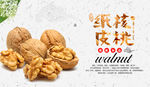 纸皮核桃