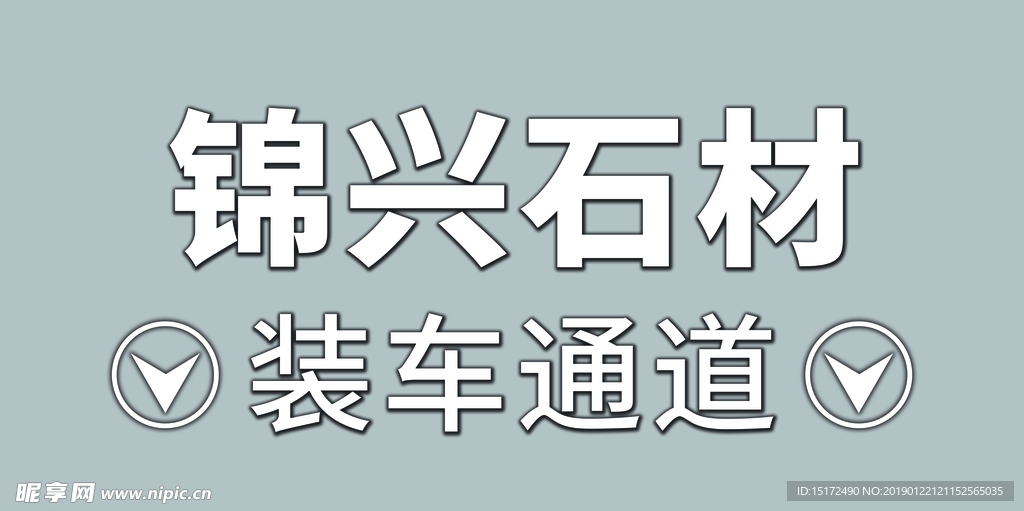 灰色石材广告