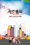 过年回家平安春运海报