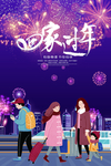 回家过年海报