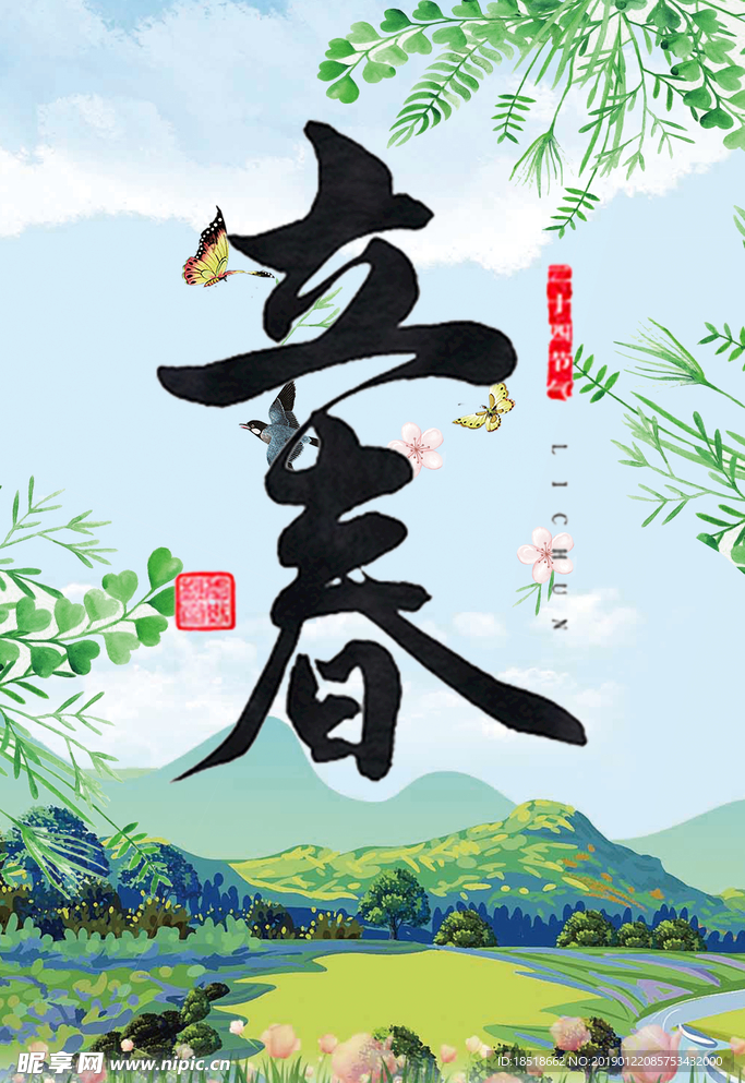 立春节气