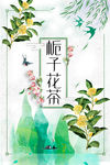 栀子花茶