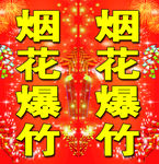 烟花爆竹
