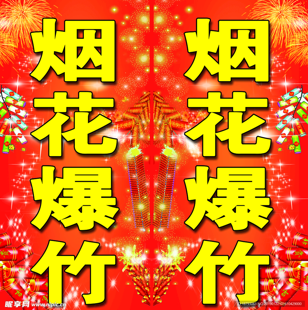 烟花爆竹