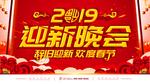 2019 年会 迎新年