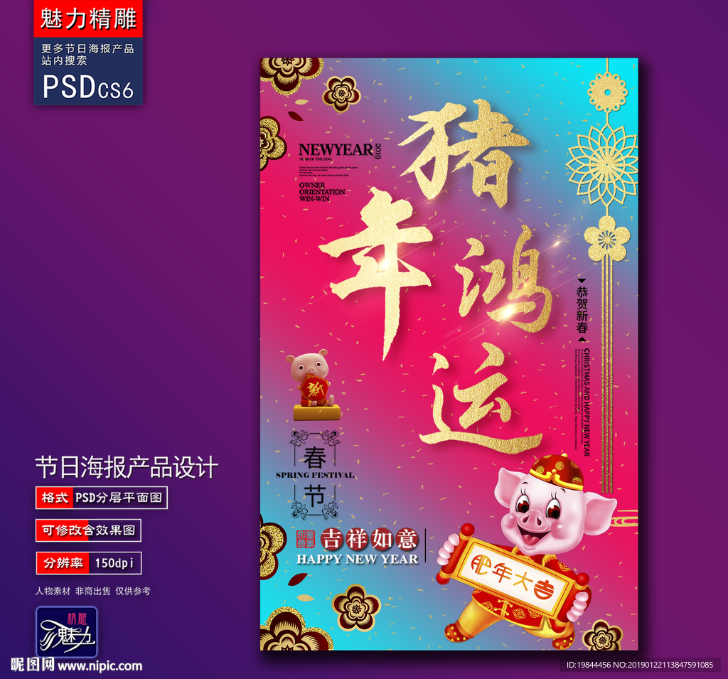 猪年鸿运创意海报