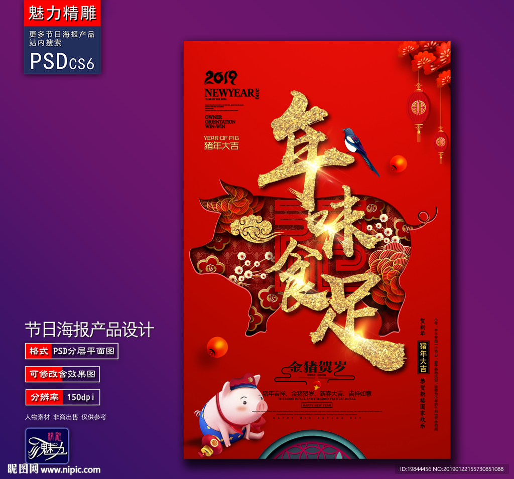 年味十足创意海报