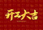 开工大吉
