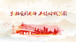 弘扬爱国精神