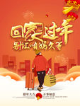 回家过年
