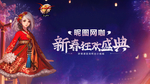 新春狂欢盛典
