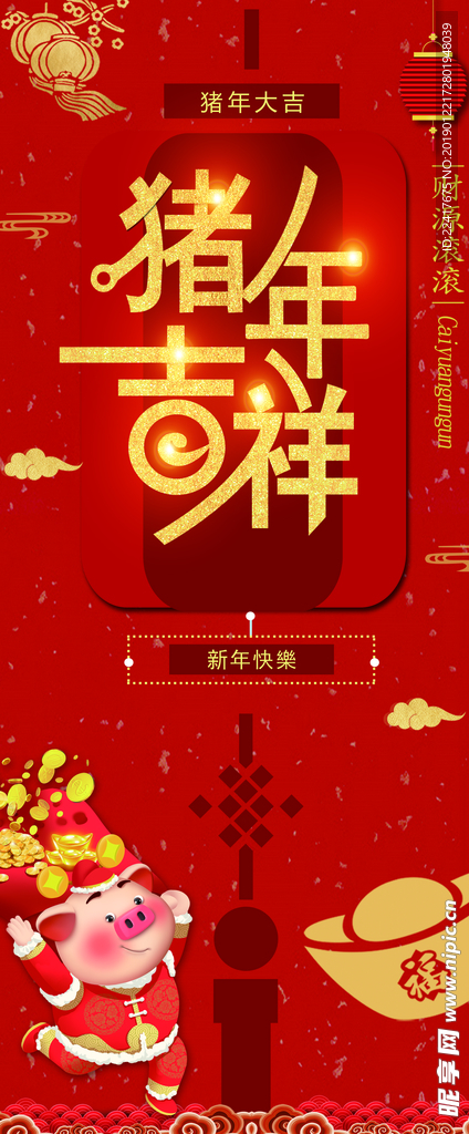 猪年吉祥