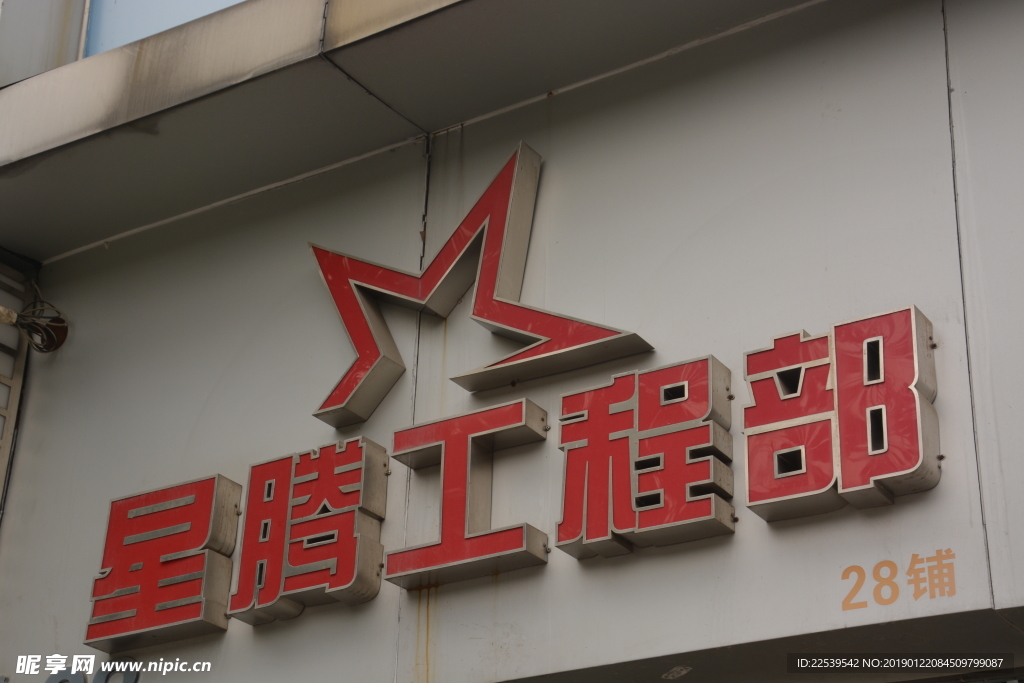 发光字