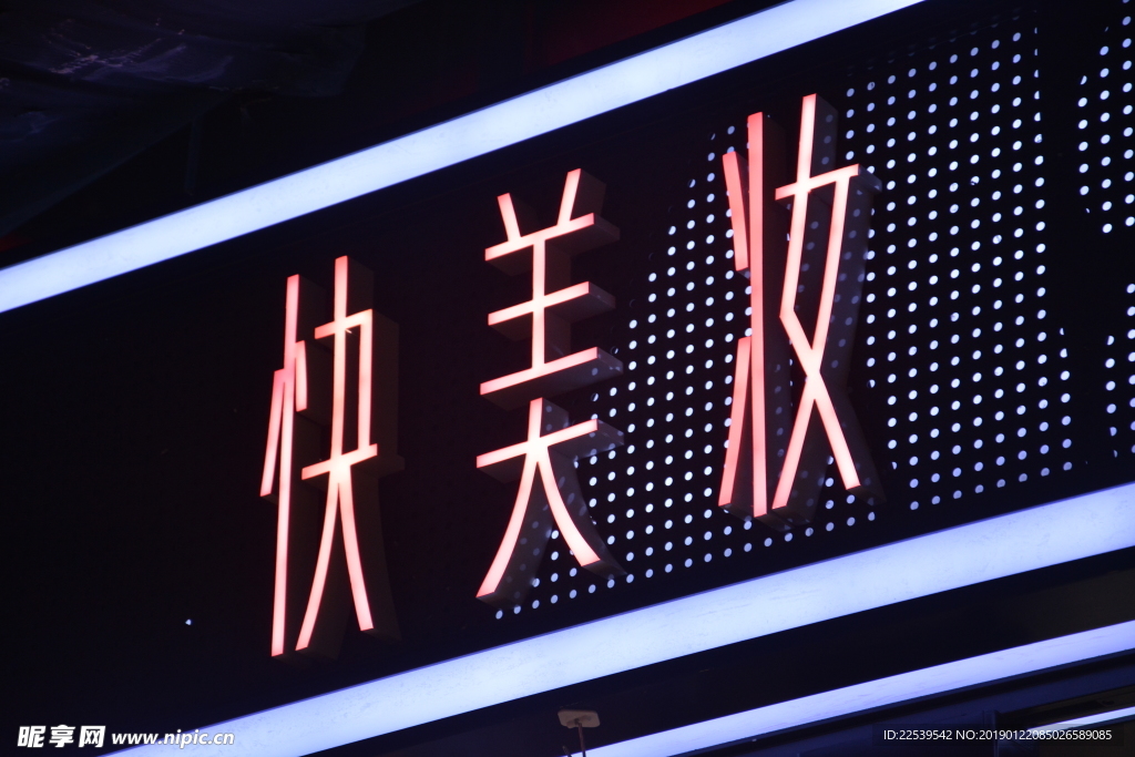 发光字