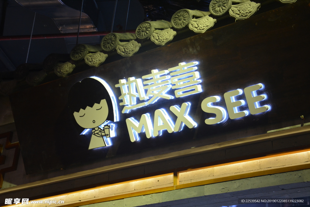 发光字