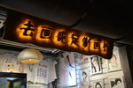 发光字