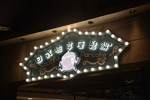 发光字