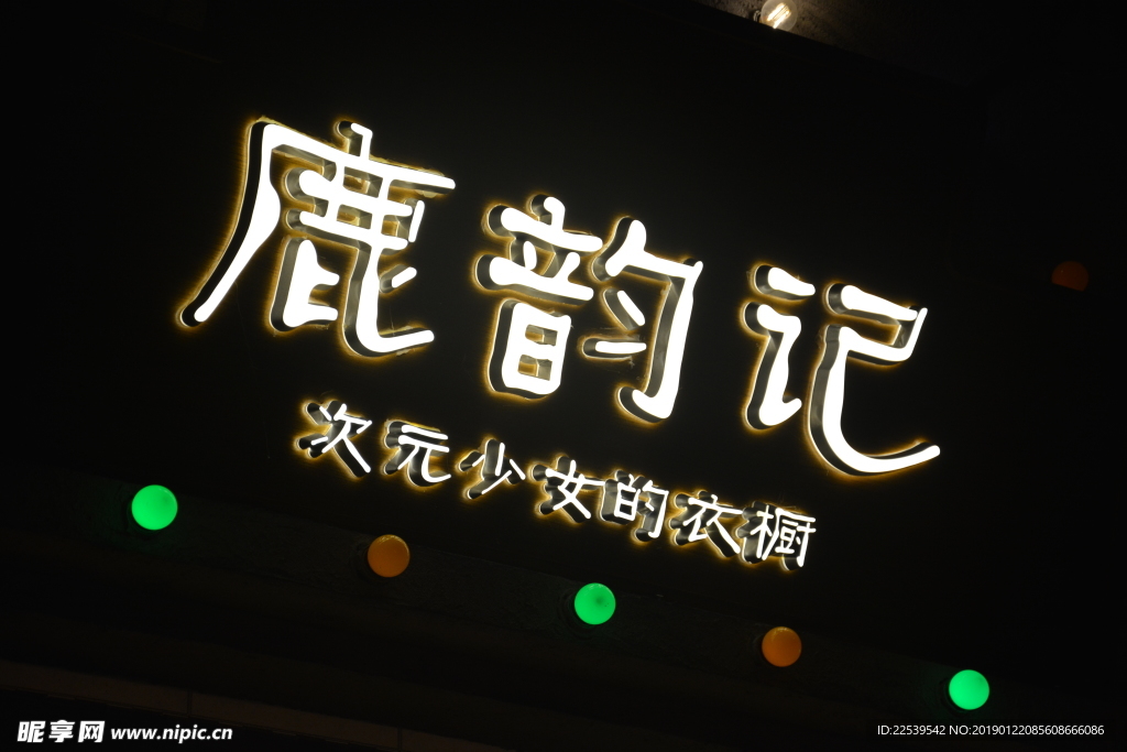 发光字