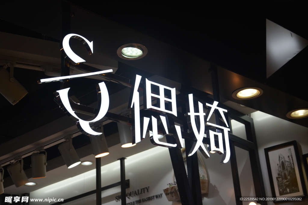 发光字