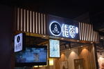 发光字