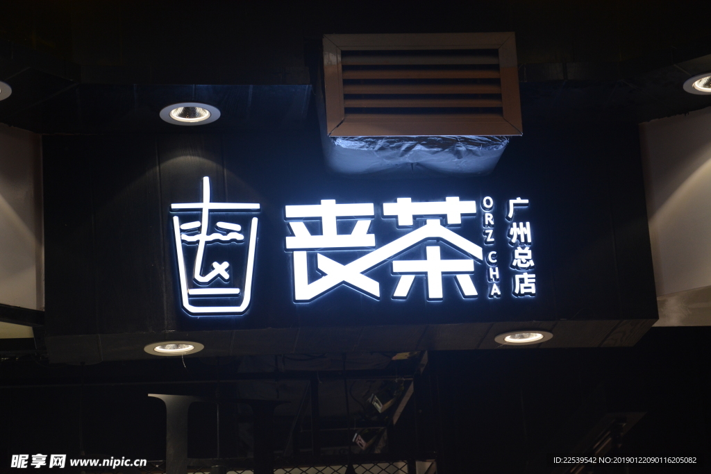 发光字