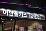 发光字