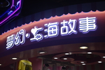 发光字