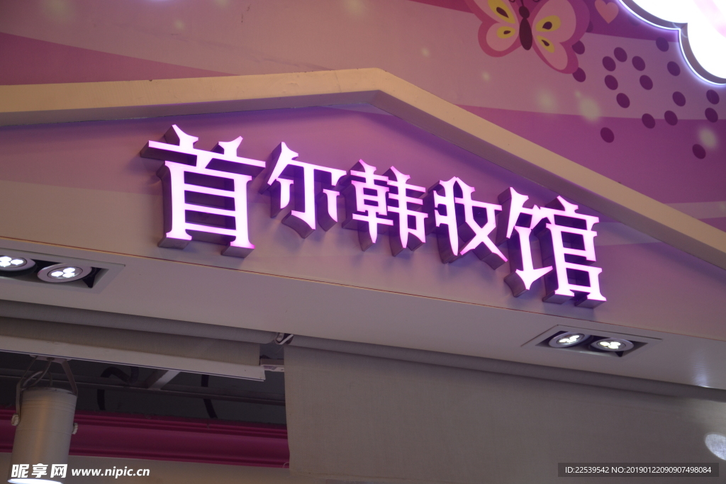发光字