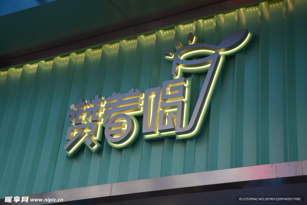 发光字