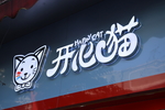 发光字