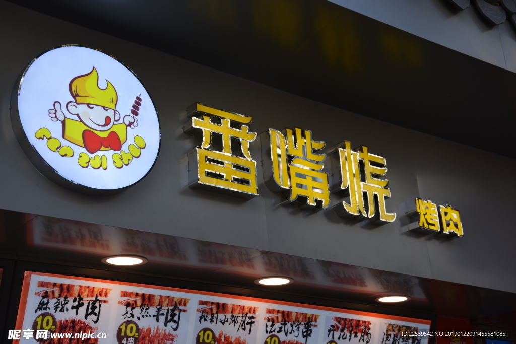 发光字