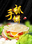 手抓饼广告