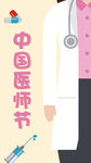 中国医师节科技医疗海报展板