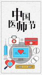 中国医师节科技医疗海报