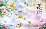 玉兰花鲤鱼风水寓意背景墙画