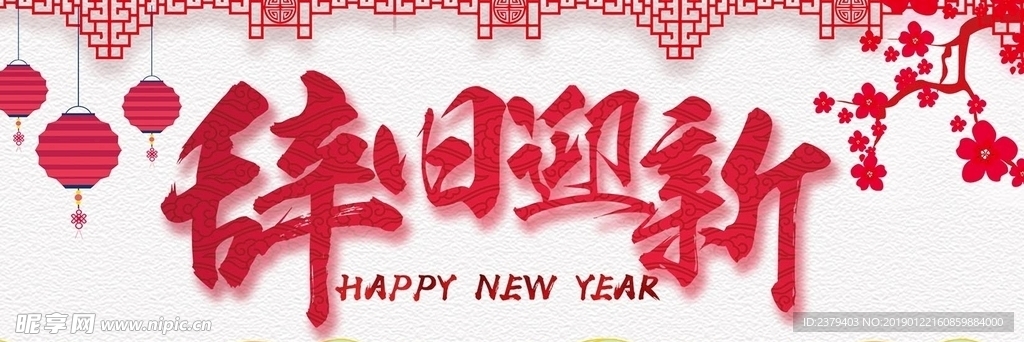 辞旧迎新新年海报