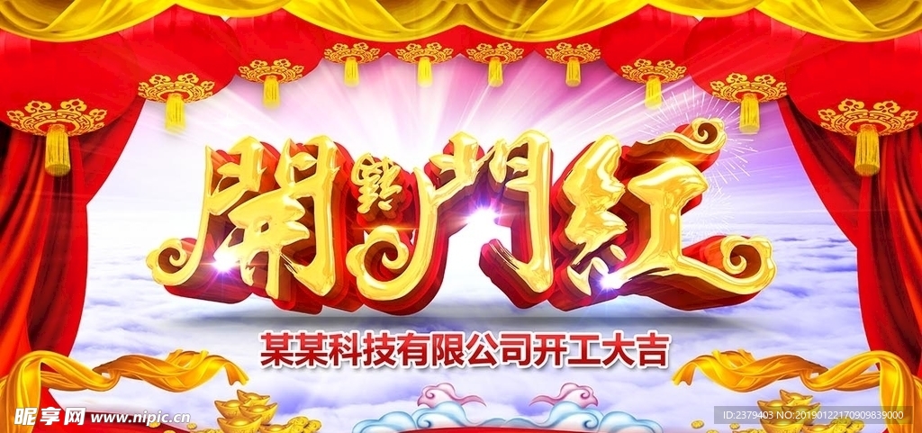 开门红