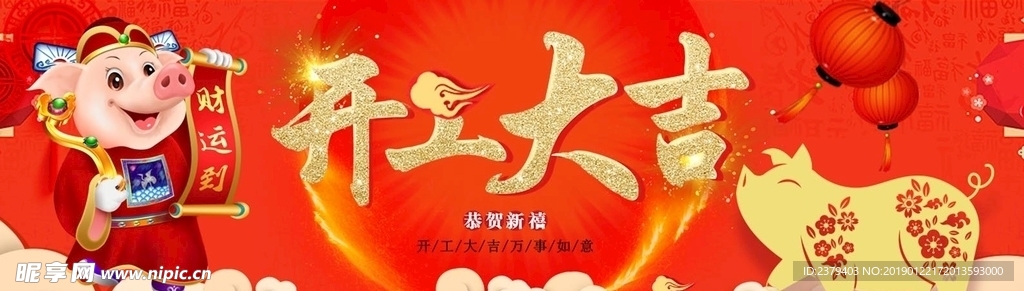 开工大吉