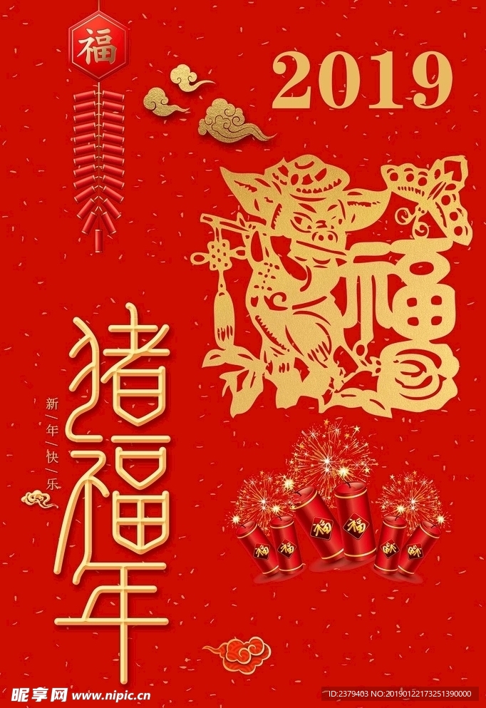 2019猪福年新年快乐